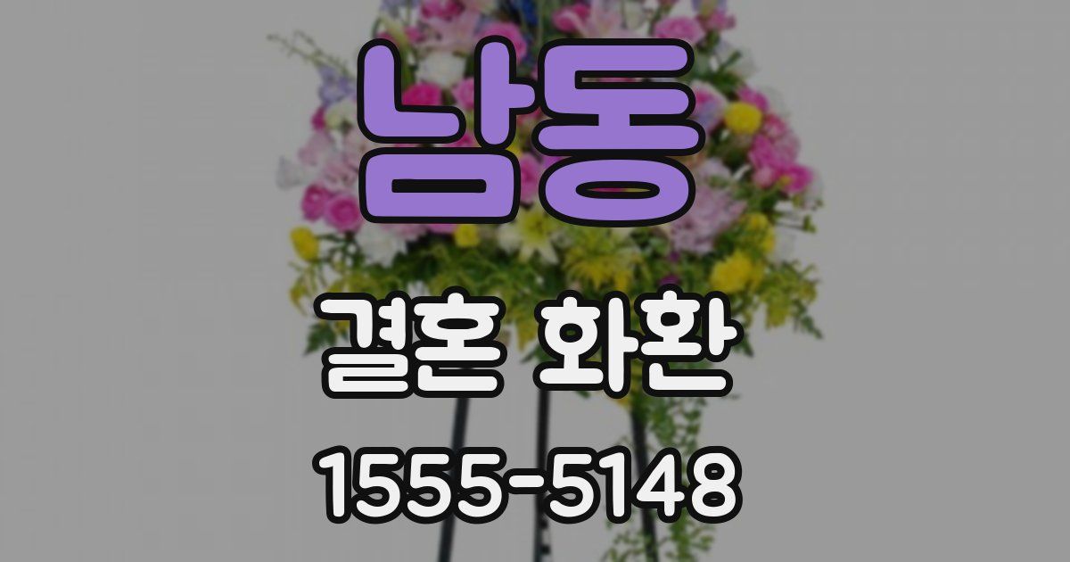 남동 결혼 화환