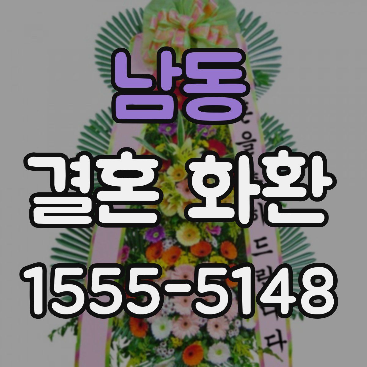 남동 결혼 화환