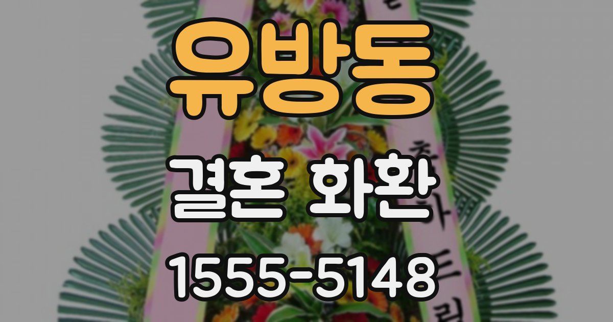 유방동 결혼 화환