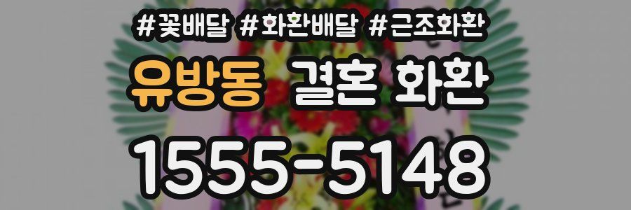 유방동 결혼 화환
