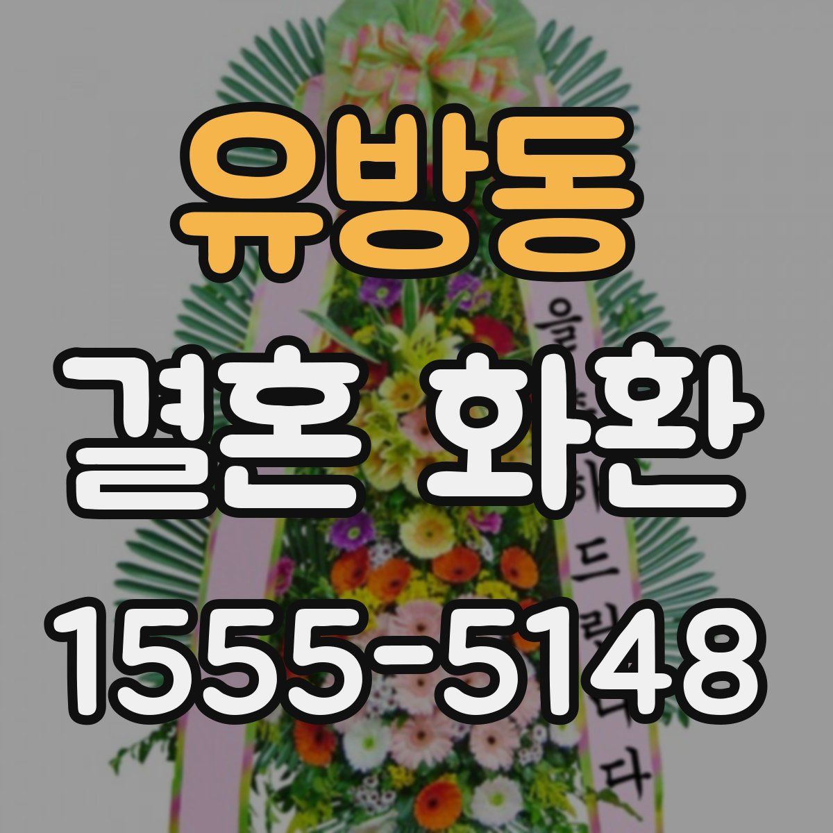 유방동 결혼 화환