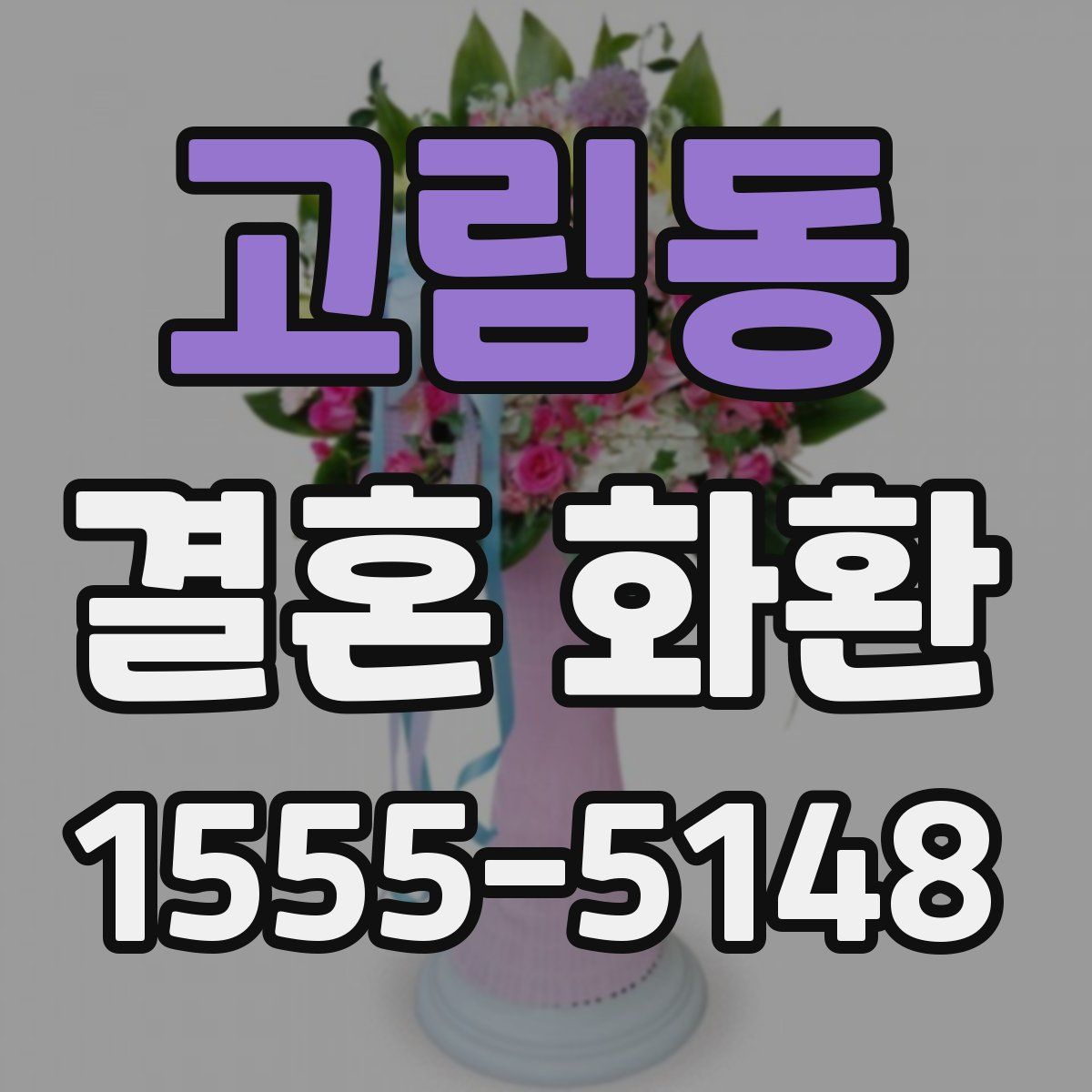 고림동 결혼 화환