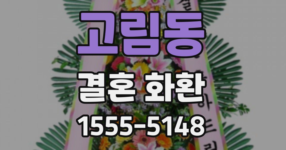 고림동 결혼 화환