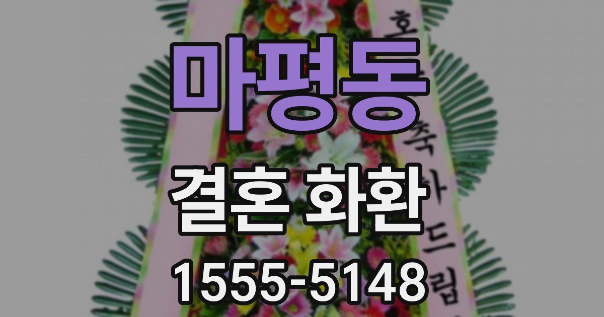 마평동 결혼 화환