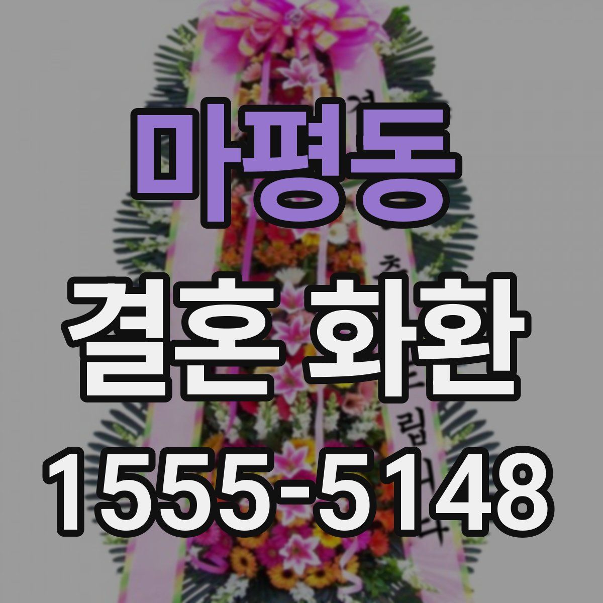 마평동 결혼 화환