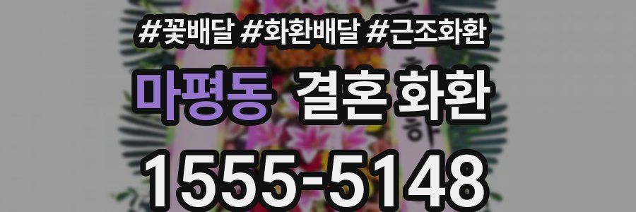마평동 결혼 화환