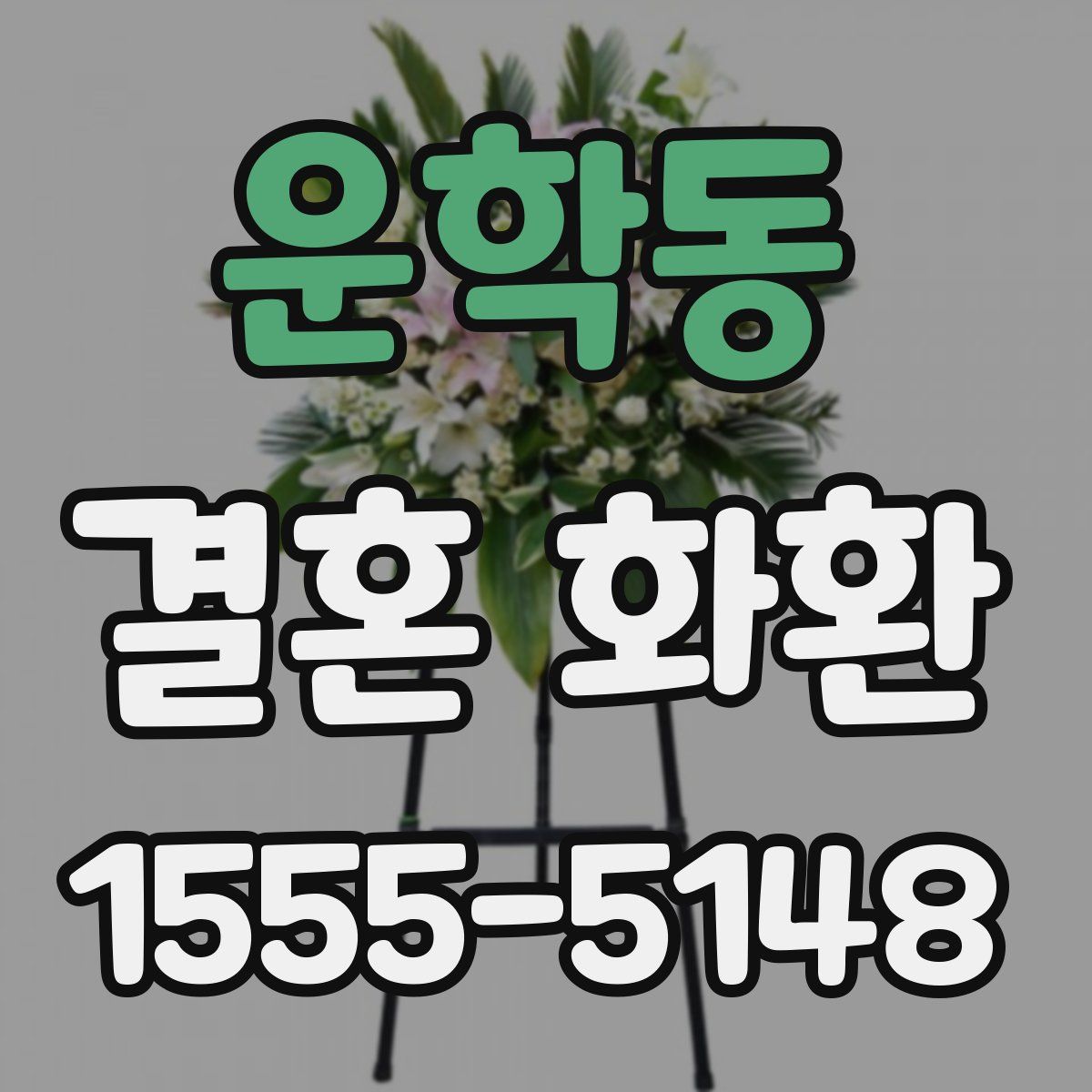 운학동 결혼 화환