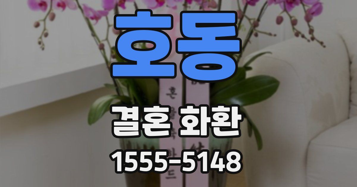 호동 결혼 화환