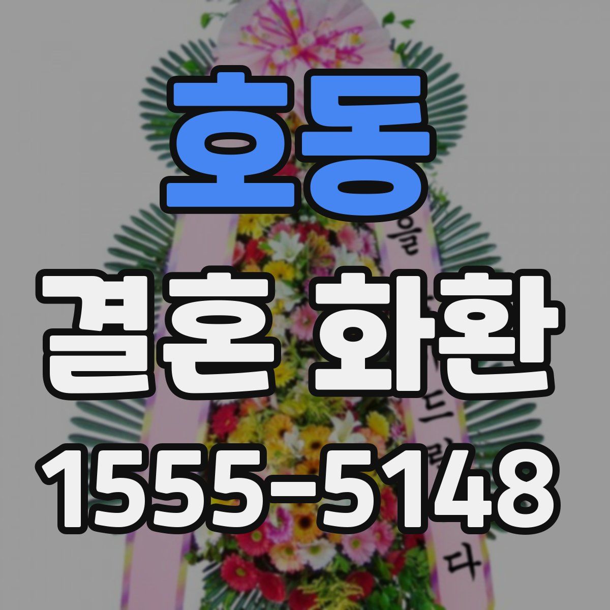 호동 결혼 화환