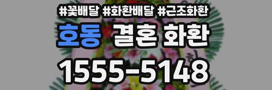 호동 결혼 화환