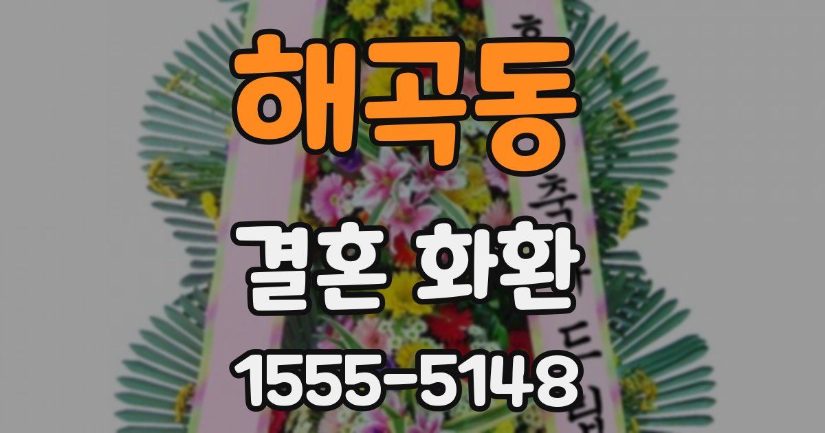 해곡동 결혼 화환