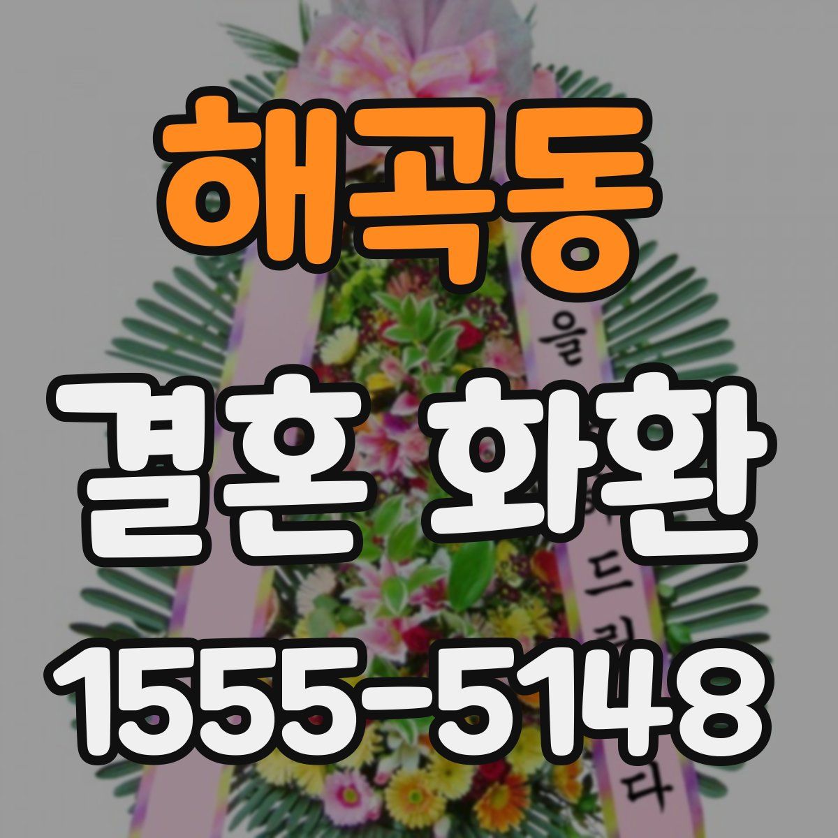 해곡동 결혼 화환