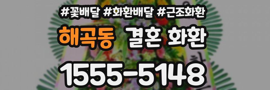 해곡동 결혼 화환