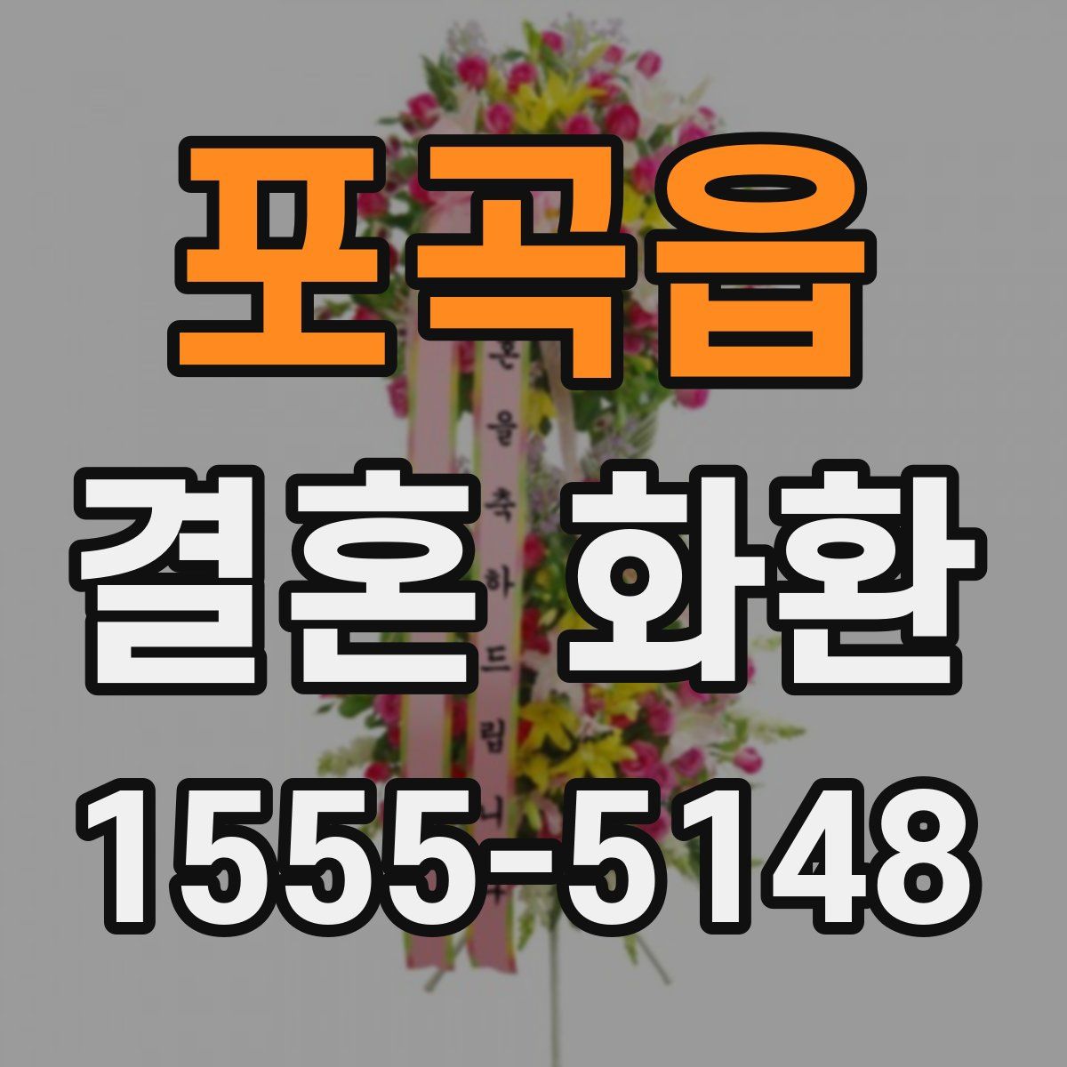 포곡읍 결혼 화환