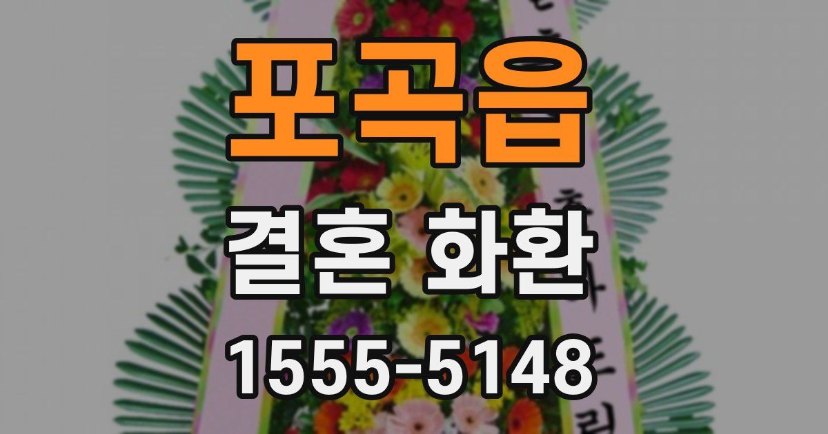 포곡읍 결혼 화환