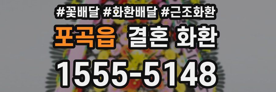 포곡읍 결혼 화환