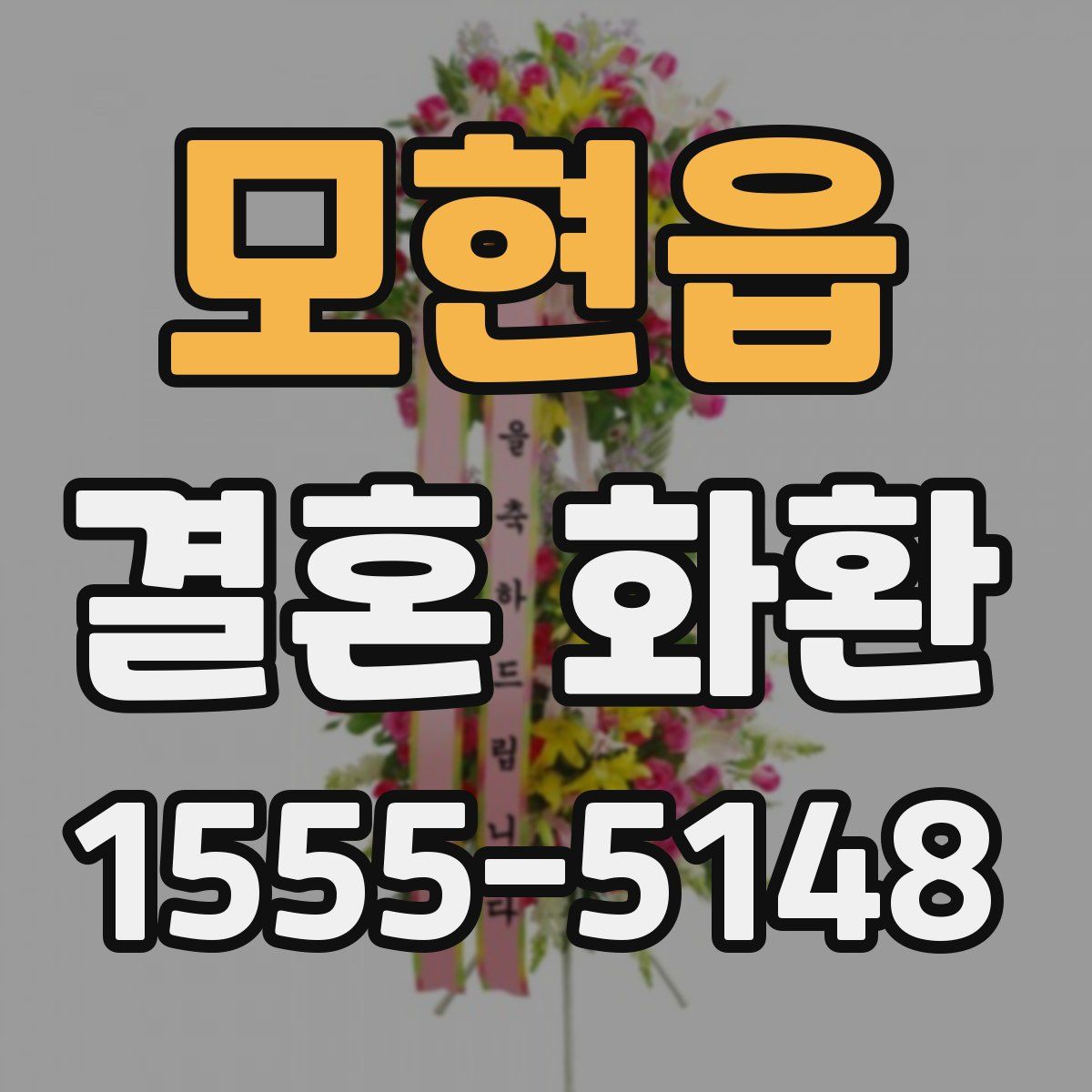 모현읍 결혼 화환