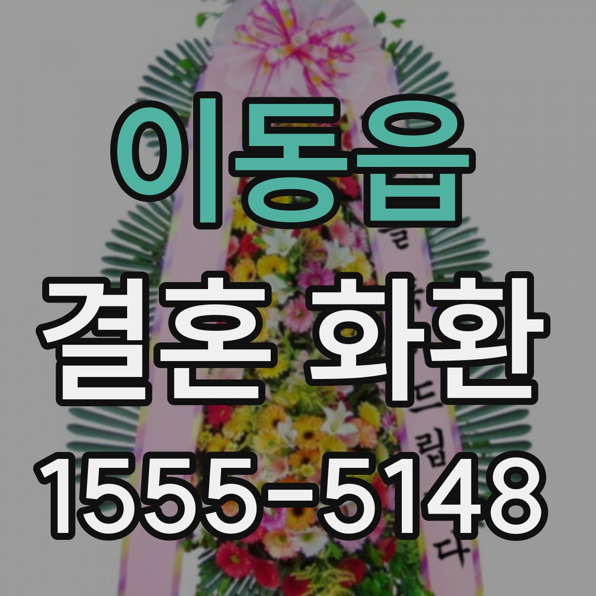 이동읍 결혼 화환