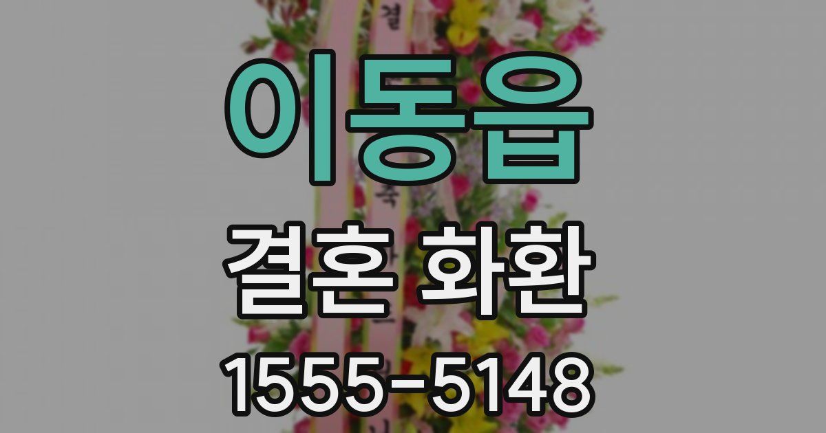 이동읍 결혼 화환