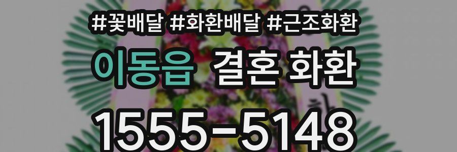 이동읍 결혼 화환