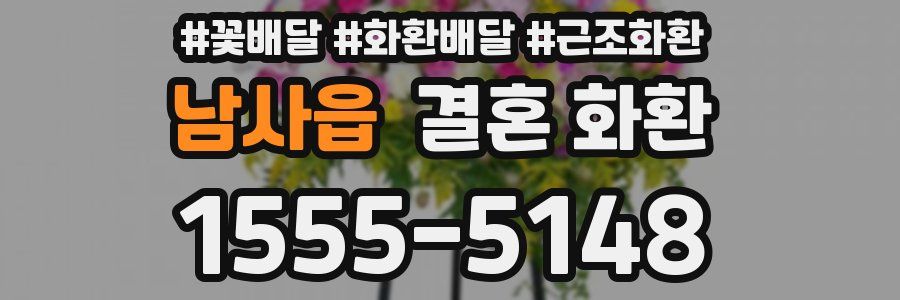 남사읍 결혼 화환