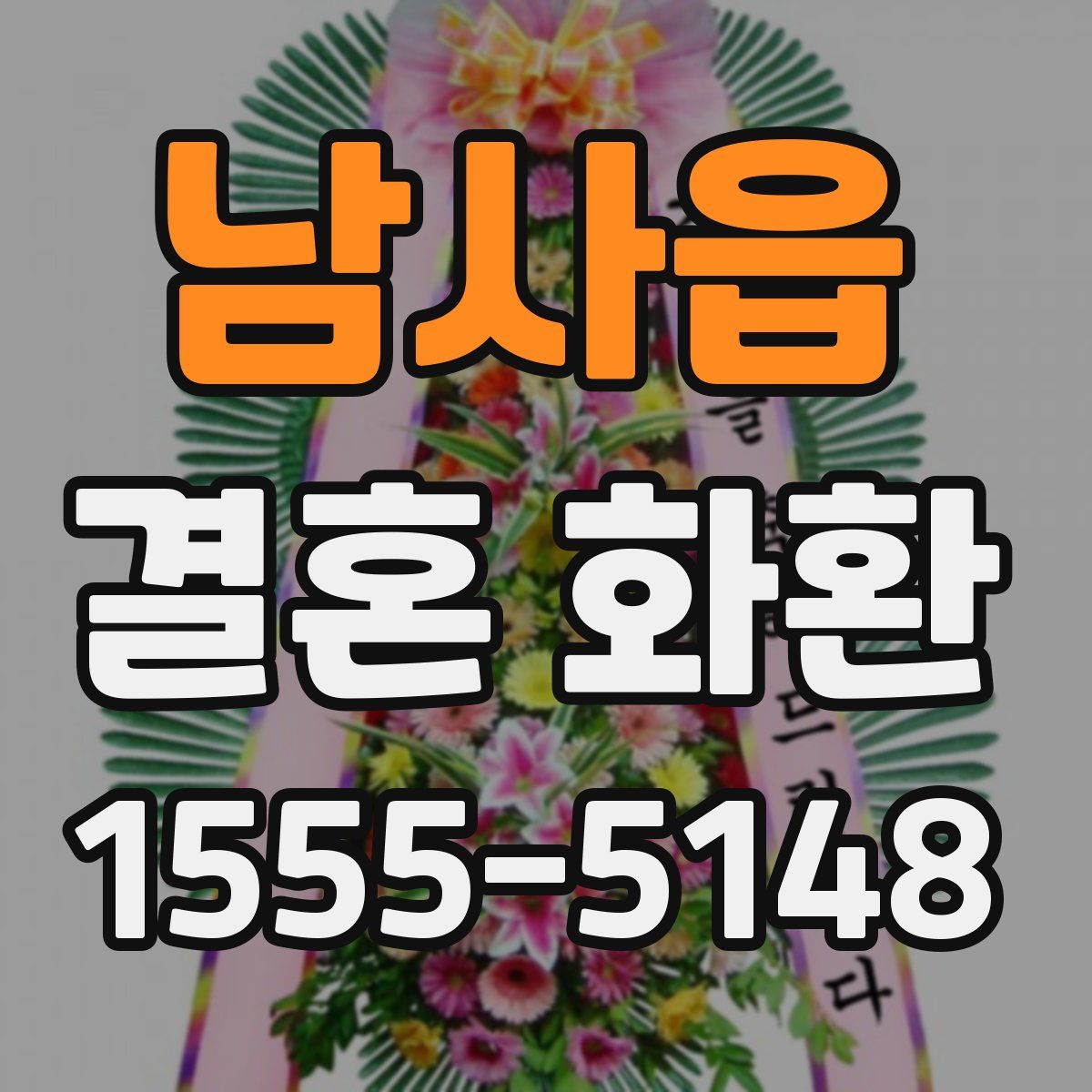 남사읍 결혼 화환