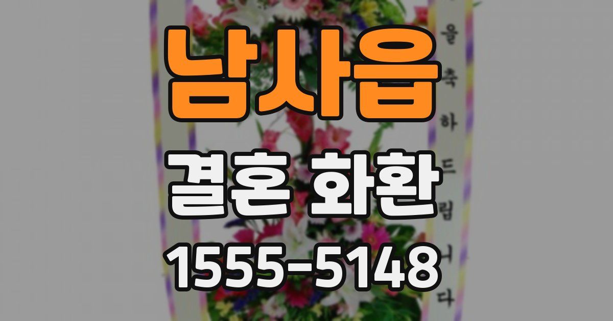 남사읍 결혼 화환