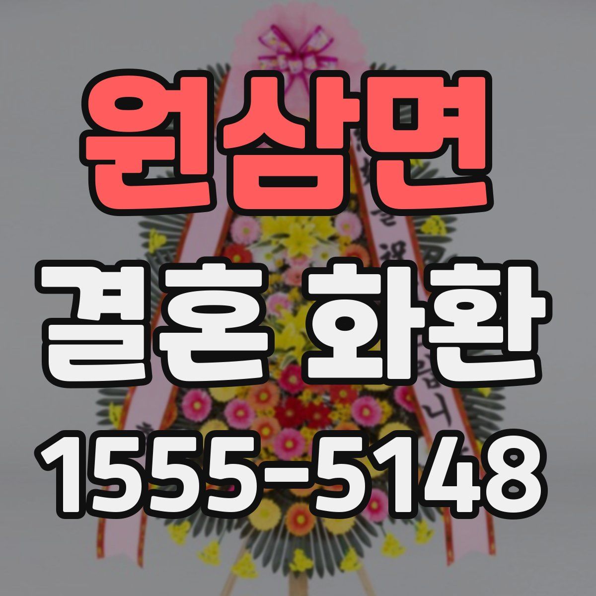 원삼면 결혼 화환