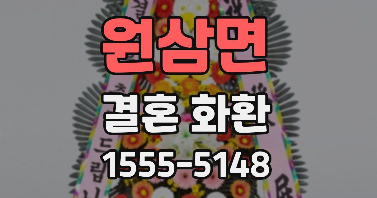 원삼면 결혼 화환