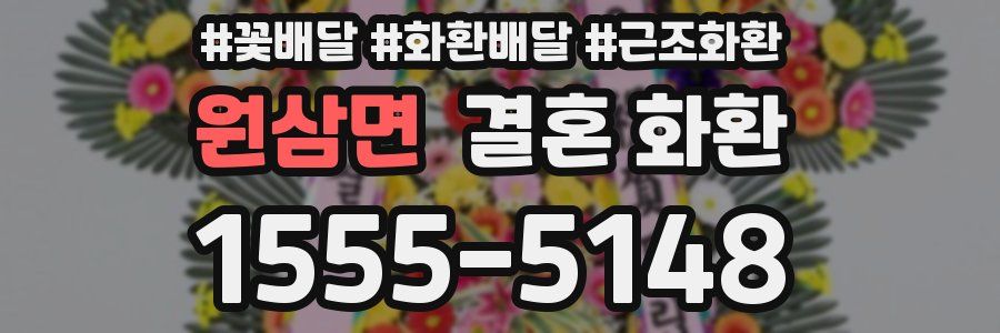 원삼면 결혼 화환