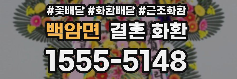 백암면 결혼 화환