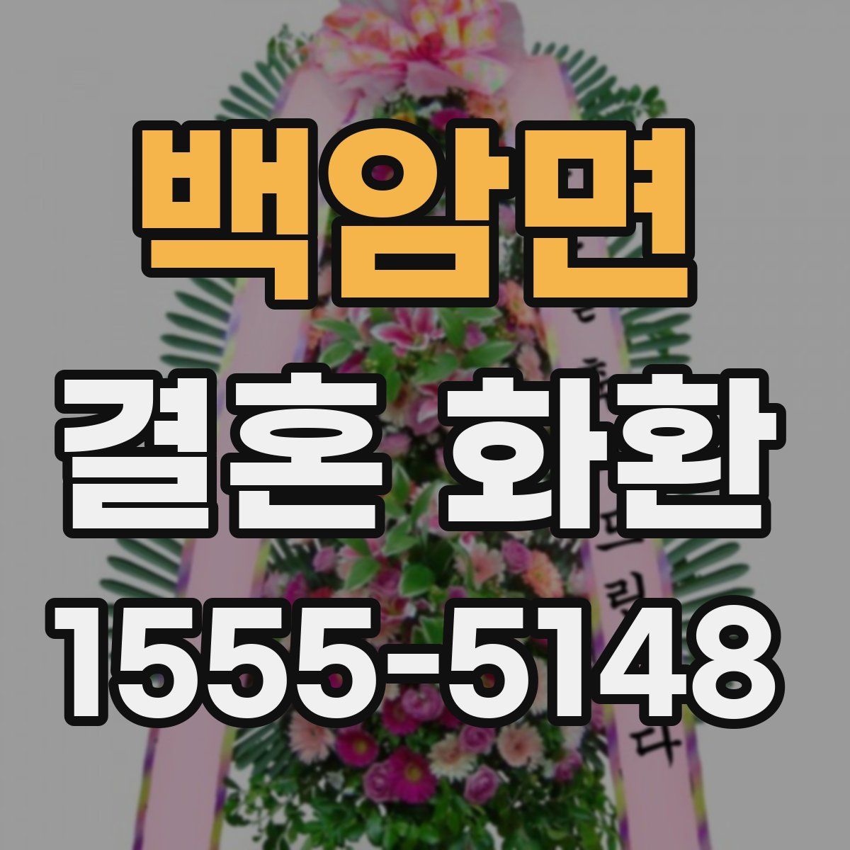 백암면 결혼 화환