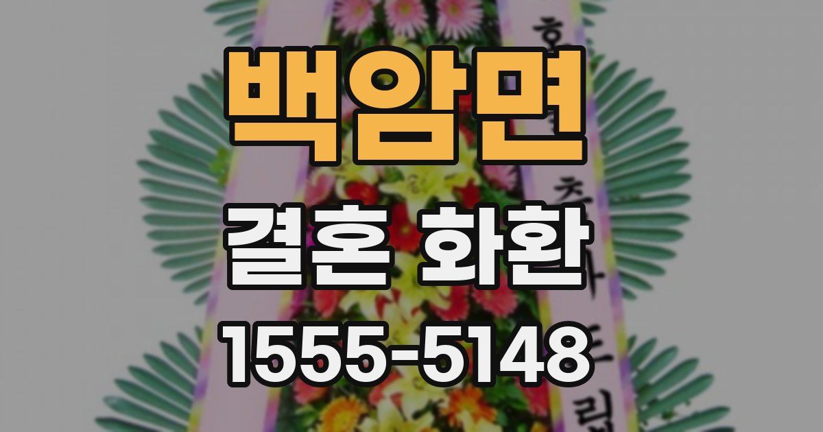 백암면 결혼 화환