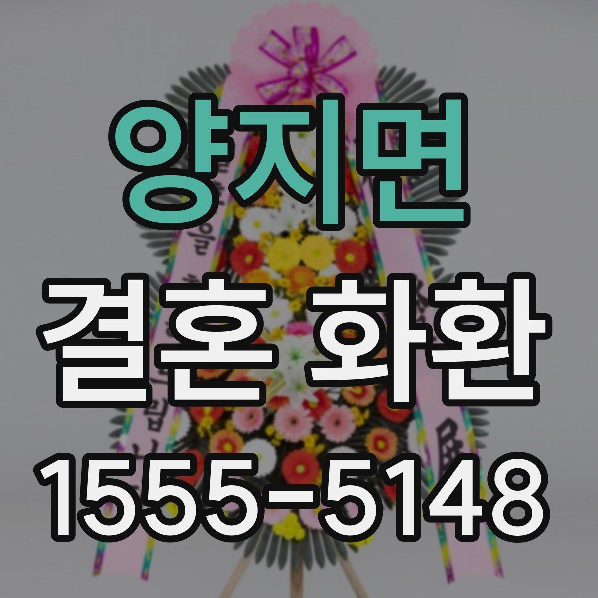 양지면 결혼 화환