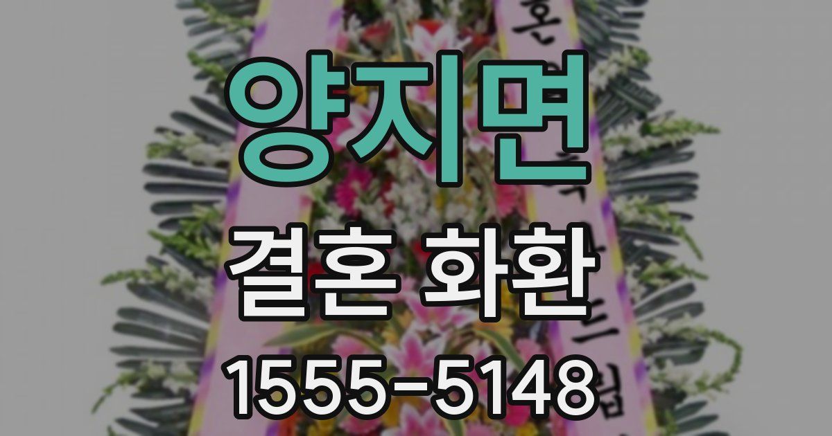 양지면 결혼 화환