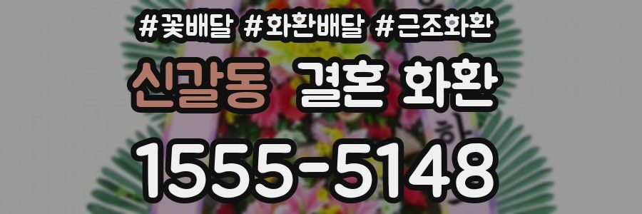 신갈동 결혼 화환