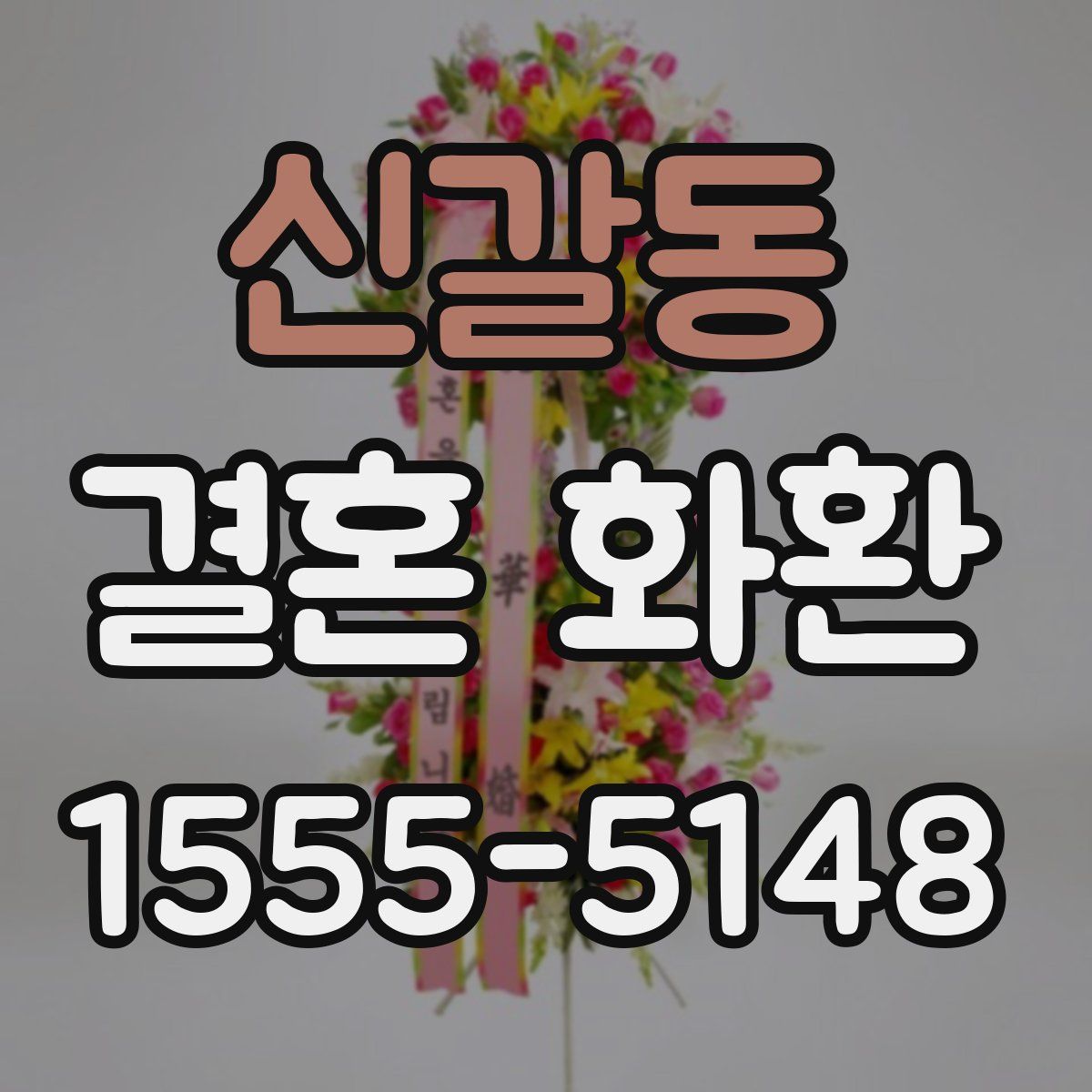 신갈동 결혼 화환