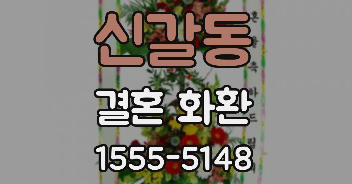 신갈동 결혼 화환