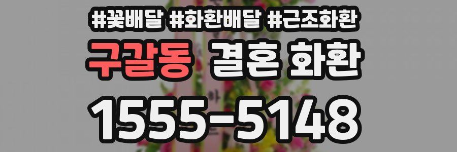 구갈동 결혼 화환