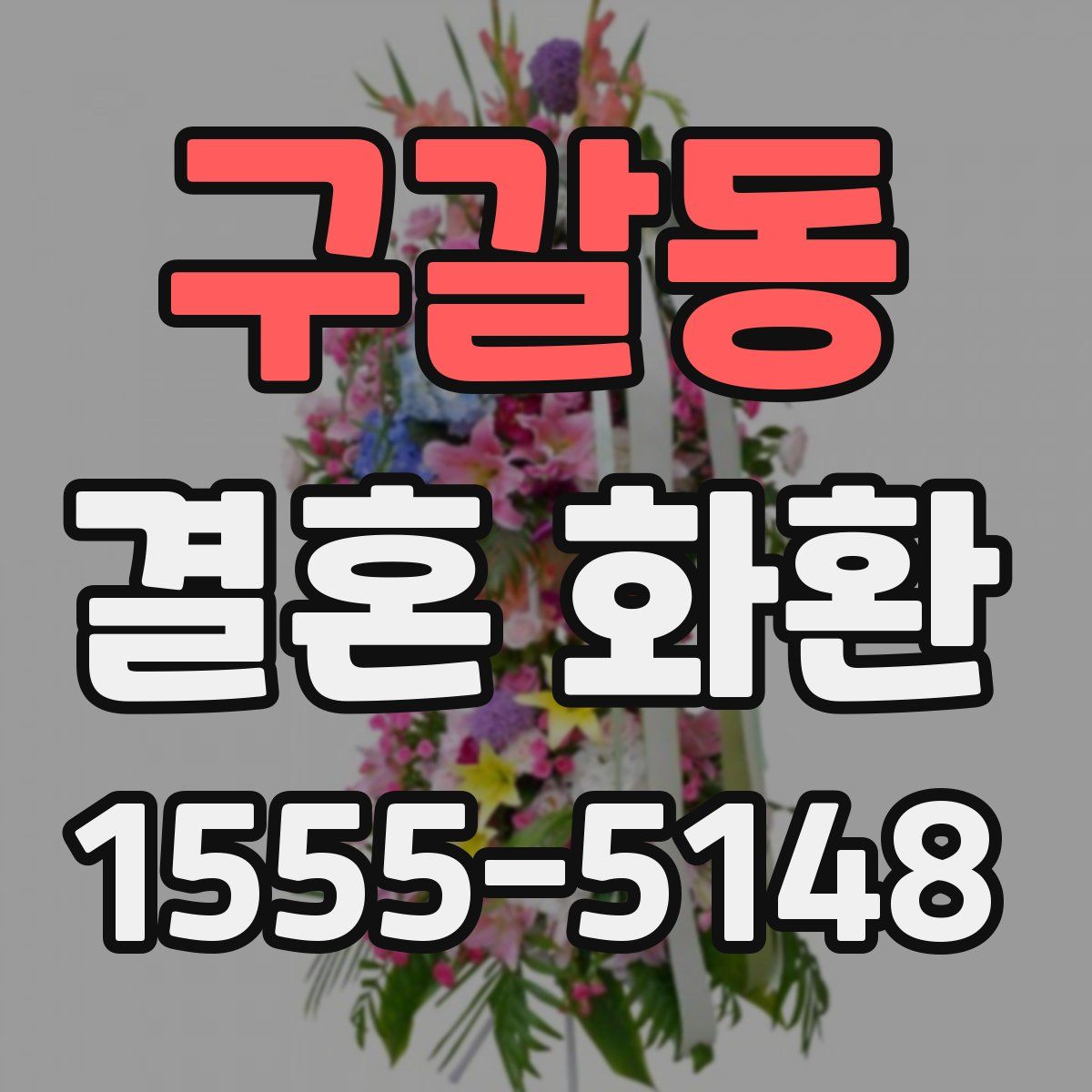 구갈동 결혼 화환