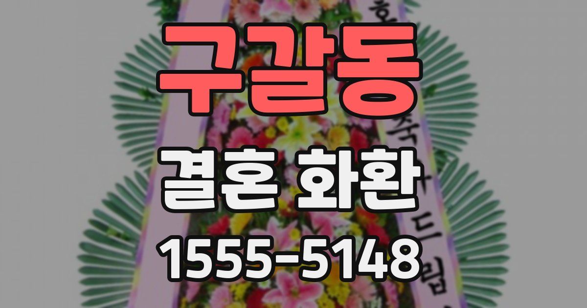 구갈동 결혼 화환
