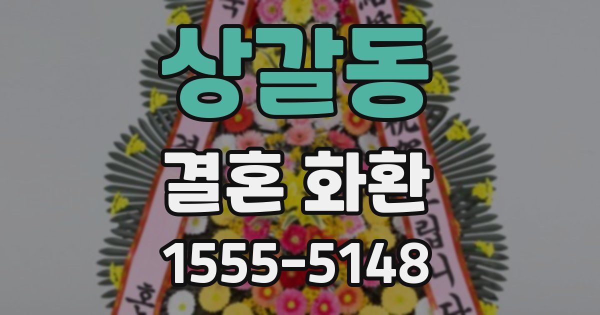 상갈동 결혼 화환