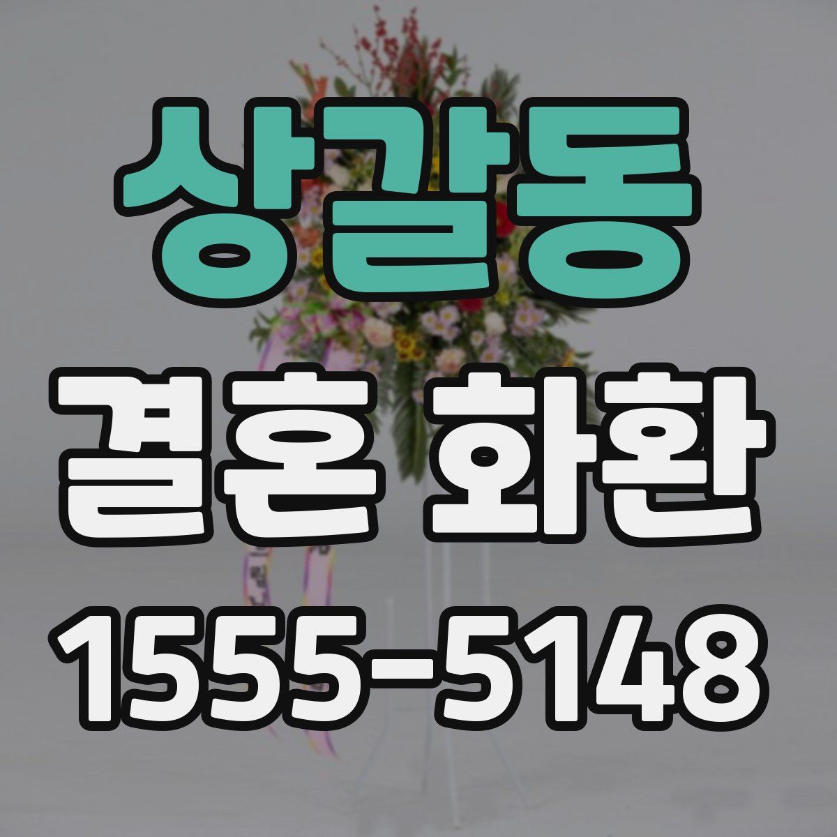 상갈동 결혼 화환