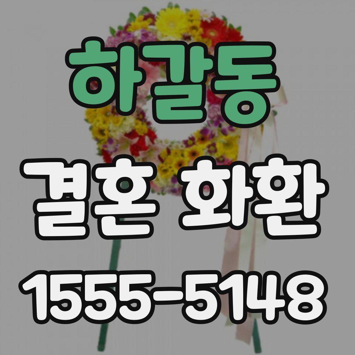하갈동 결혼 화환