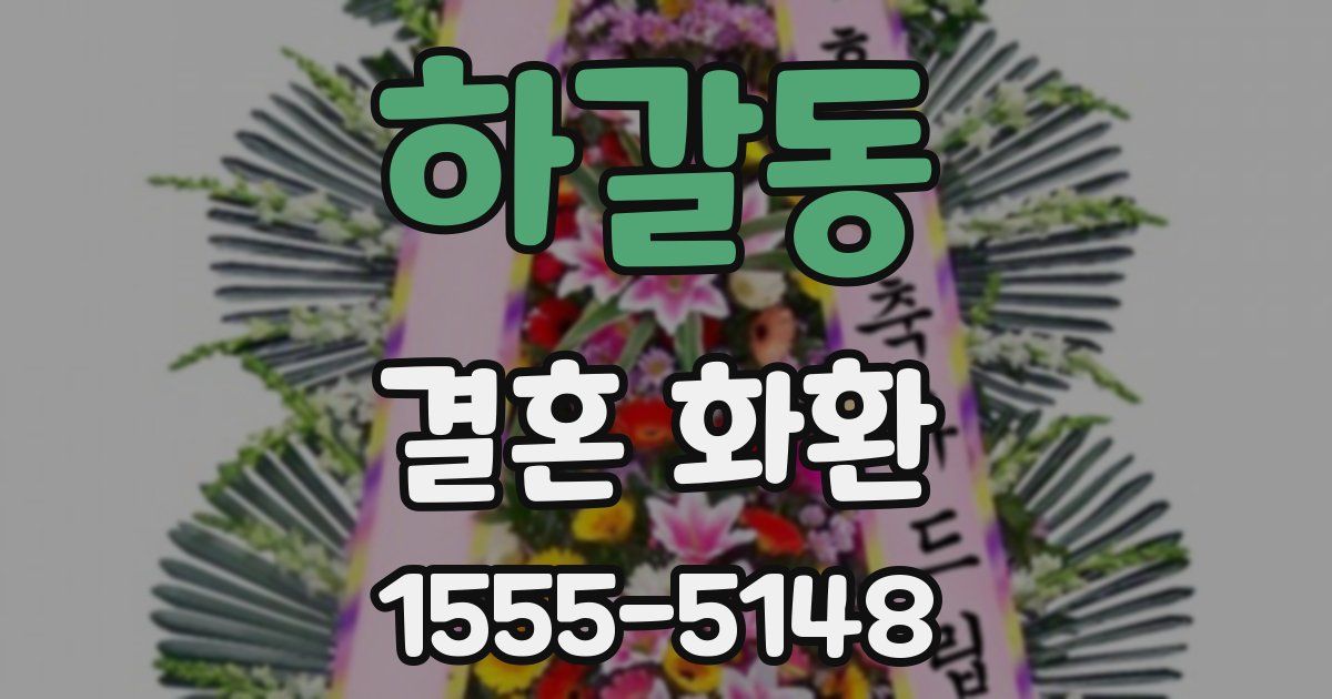 하갈동 결혼 화환