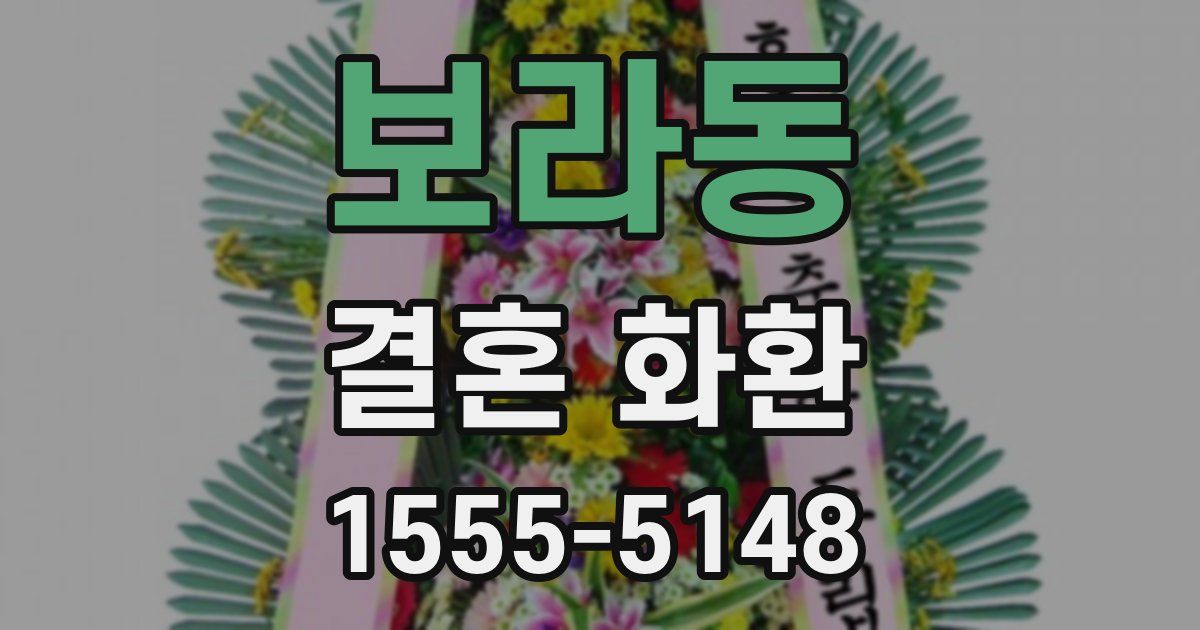 보라동 결혼 화환