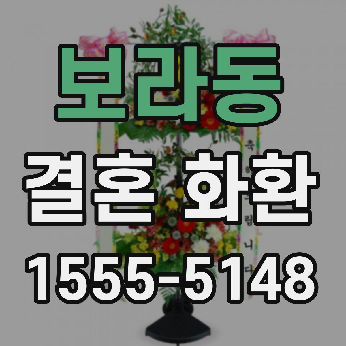 보라동 결혼 화환