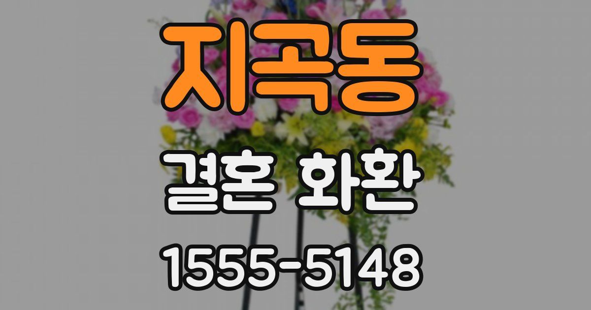 지곡동 결혼 화환