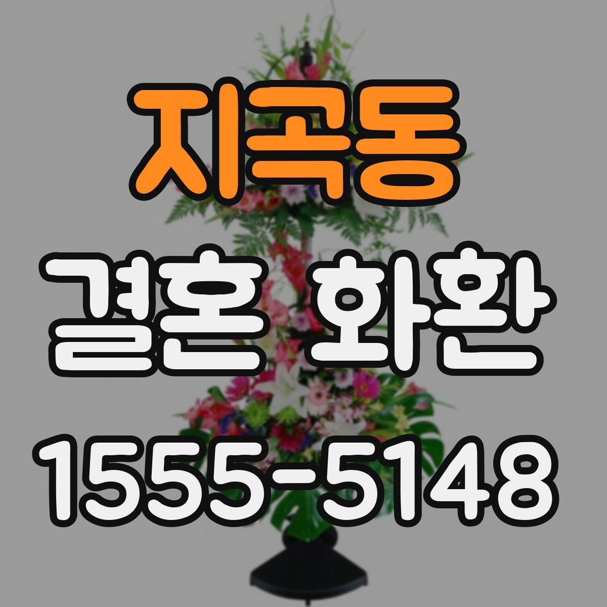 지곡동 결혼 화환
