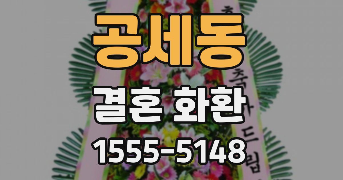 공세동 결혼 화환